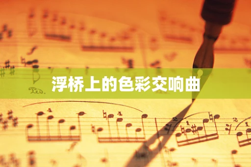 浮桥上的色彩交响曲