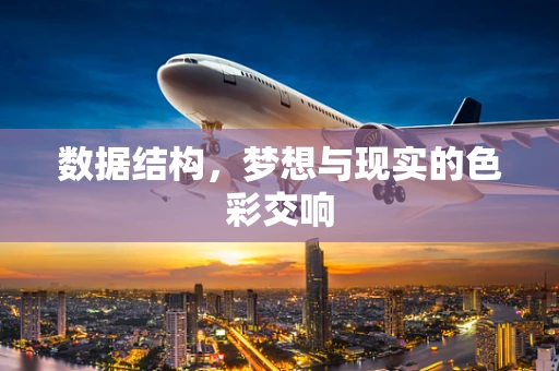 数据结构，梦想与现实的色彩交响