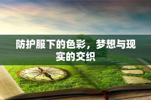防护服下的色彩，梦想与现实的交织