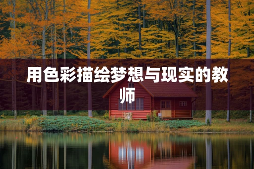 用色彩描绘梦想与现实的教师