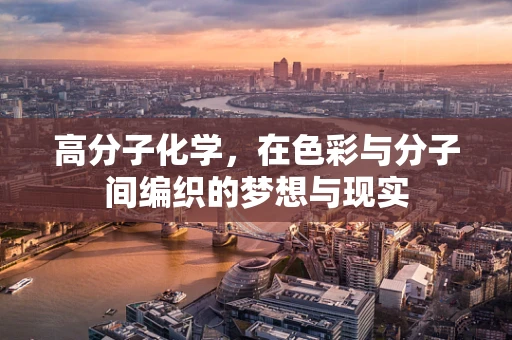 高分子化学，在色彩与分子间编织的梦想与现实