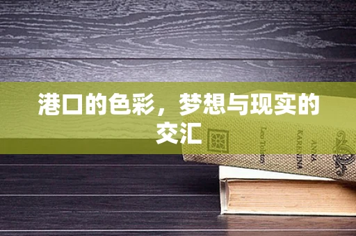 港口的色彩，梦想与现实的交汇