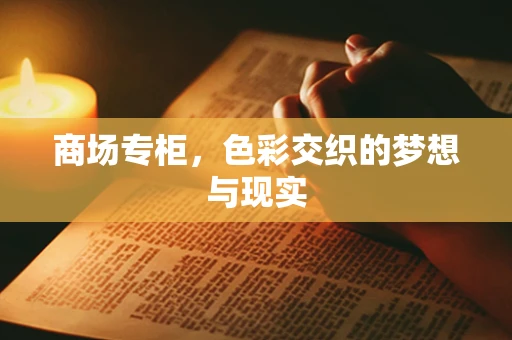 商场专柜，色彩交织的梦想与现实