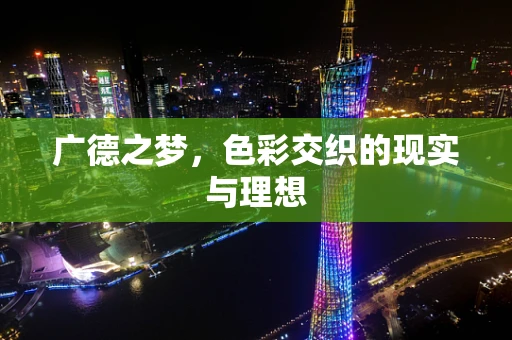 广德之梦，色彩交织的现实与理想