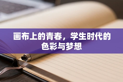 画布上的青春，学生时代的色彩与梦想