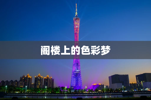 阁楼上的色彩梦
