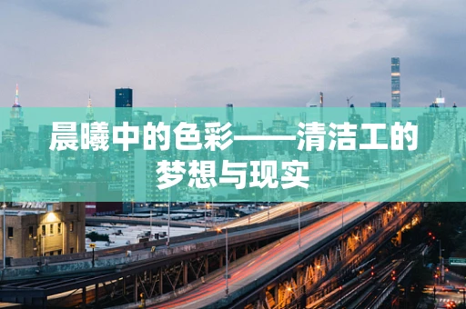 晨曦中的色彩——清洁工的梦想与现实