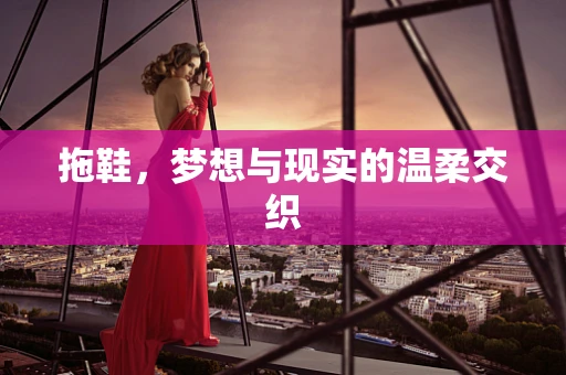 拖鞋，梦想与现实的温柔交织