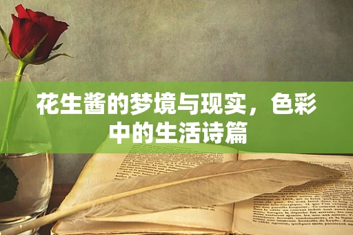 花生酱的梦境与现实，色彩中的生活诗篇