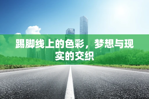 踢脚线上的色彩，梦想与现实的交织