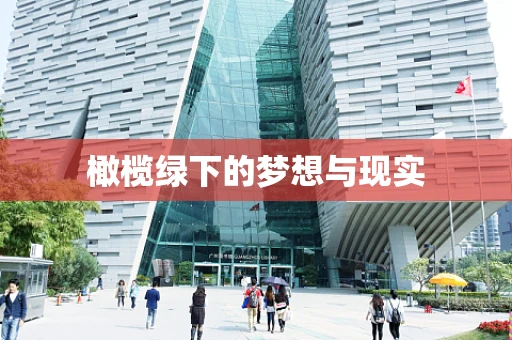 橄榄绿下的梦想与现实
