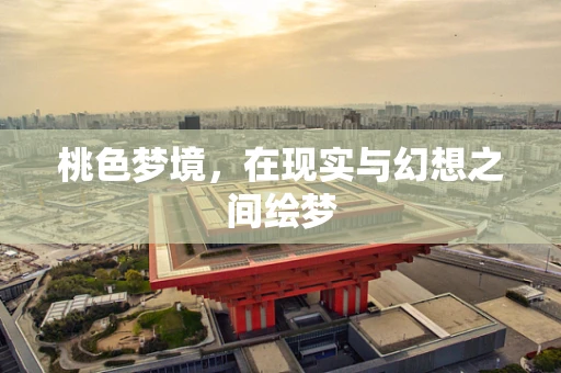 桃色梦境，在现实与幻想之间绘梦