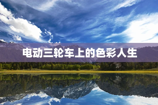 电动三轮车上的色彩人生