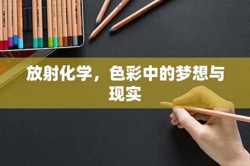 放射化学，色彩中的梦想与现实