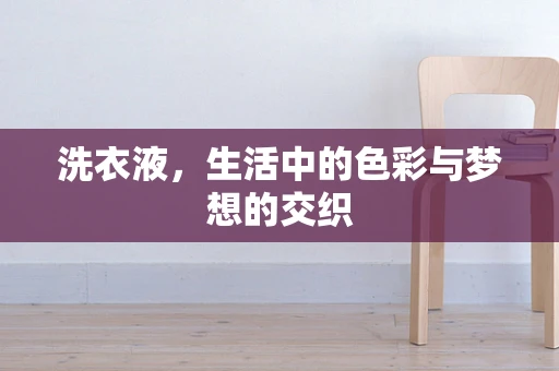 洗衣液，生活中的色彩与梦想的交织