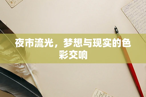 夜市流光，梦想与现实的色彩交响