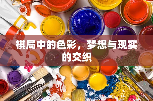 棋局中的色彩，梦想与现实的交织