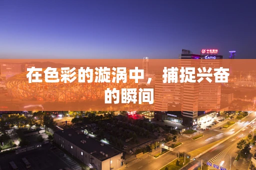 在色彩的漩涡中，捕捉兴奋的瞬间