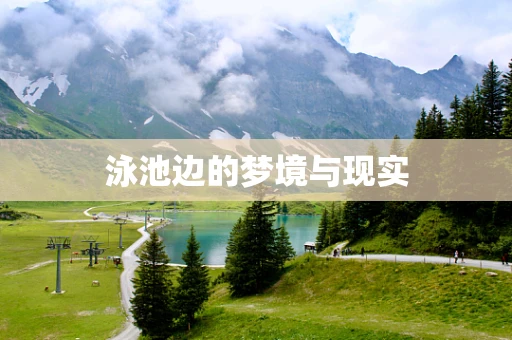泳池边的梦境与现实