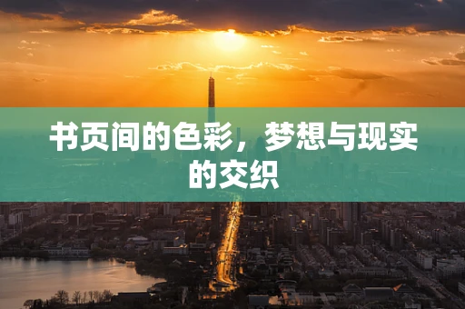 书页间的色彩，梦想与现实的交织