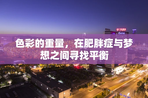 色彩的重量，在肥胖症与梦想之间寻找平衡