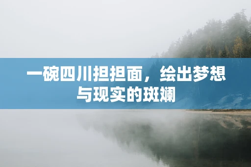 一碗四川担担面，绘出梦想与现实的斑斓