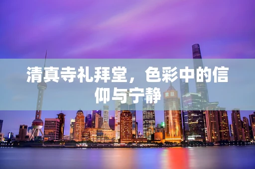 清真寺礼拜堂，色彩中的信仰与宁静