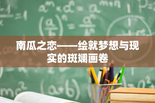 南瓜之恋——绘就梦想与现实的斑斓画卷
