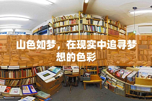 山色如梦，在现实中追寻梦想的色彩