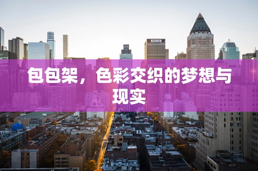 包包架，色彩交织的梦想与现实