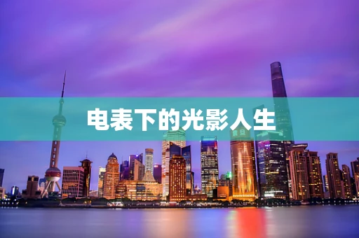 电表下的光影人生
