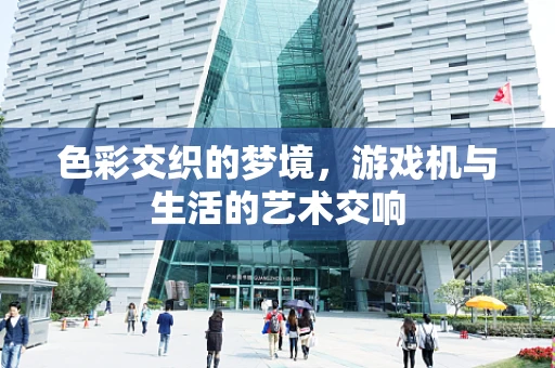 色彩交织的梦境，游戏机与生活的艺术交响