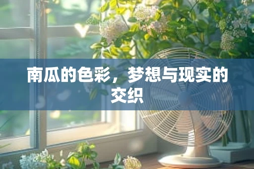 南瓜的色彩，梦想与现实的交织