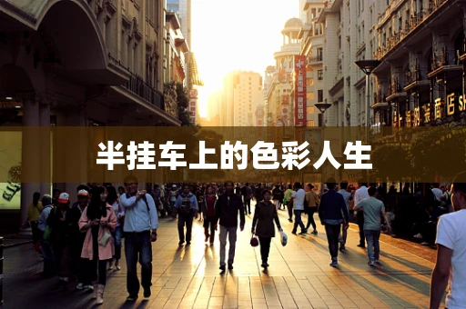 半挂车上的色彩人生