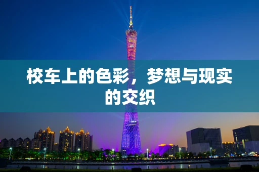 校车上的色彩，梦想与现实的交织