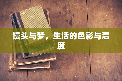 馒头与梦，生活的色彩与温度