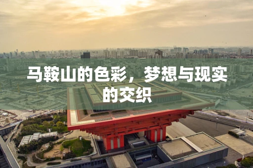 马鞍山的色彩，梦想与现实的交织