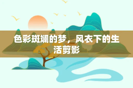 色彩斑斓的梦，风衣下的生活剪影
