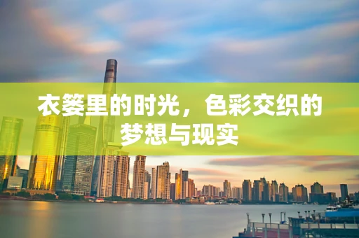 衣篓里的时光，色彩交织的梦想与现实