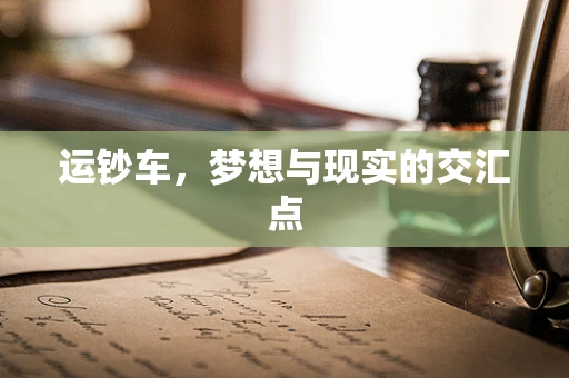 运钞车，梦想与现实的交汇点