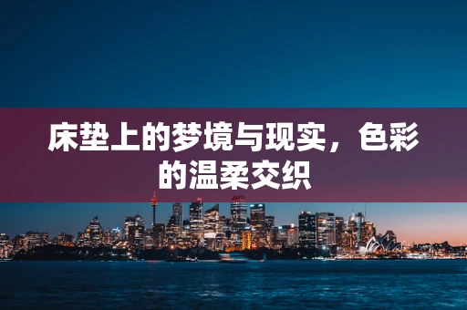 床垫上的梦境与现实，色彩的温柔交织