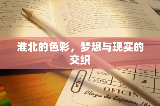 淮北的色彩，梦想与现实的交织