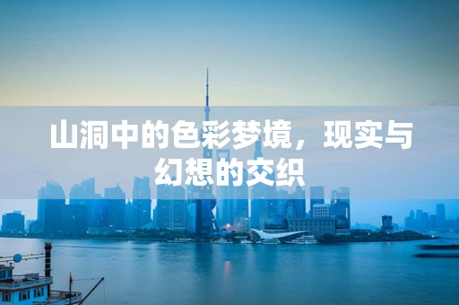 山洞中的色彩梦境，现实与幻想的交织