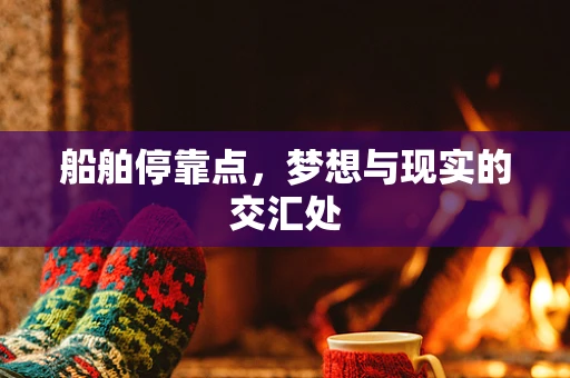 船舶停靠点，梦想与现实的交汇处