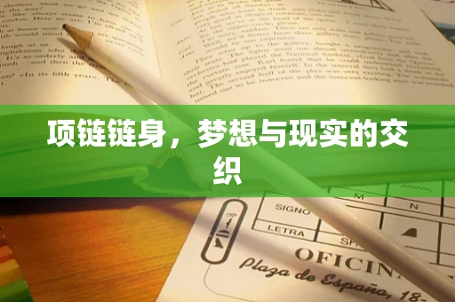 项链链身，梦想与现实的交织