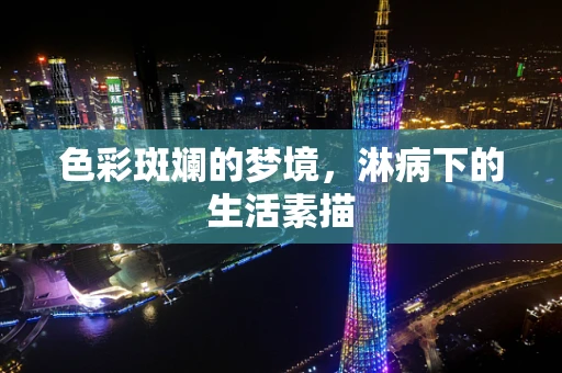 色彩斑斓的梦境，淋病下的生活素描