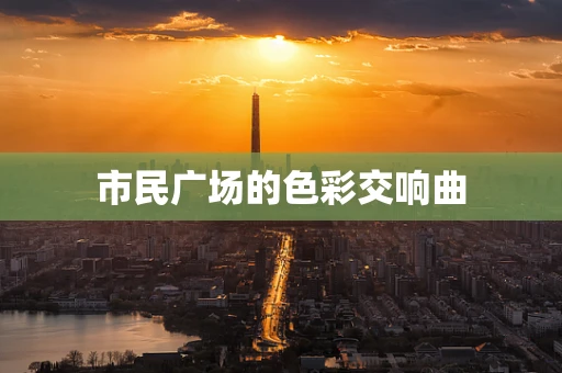 市民广场的色彩交响曲