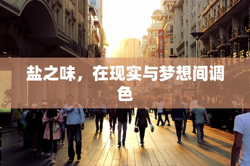 盐之味，在现实与梦想间调色
