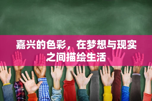 嘉兴的色彩，在梦想与现实之间描绘生活