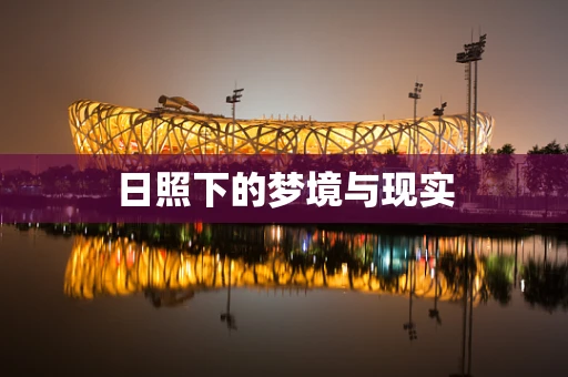 日照下的梦境与现实